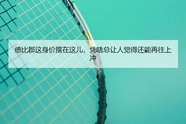 德比郡这身价摆在这儿，凭啥总让人觉得还能再往上冲