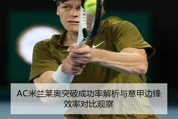AC米兰莱奥突破成功率解析与意甲边锋效率对比观察