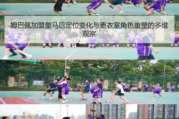 姆巴佩加盟皇马后定位变化与更衣室角色重塑的多维观察