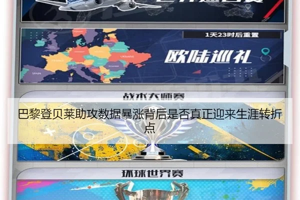 巴黎登贝莱助攻数据暴涨背后是否真正迎来生涯转折点