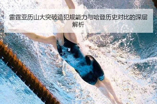雷霆亚历山大突破造犯规能力与哈登历史对比的深层解析