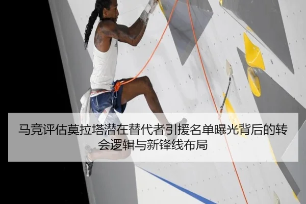 马竞评估莫拉塔潜在替代者引援名单曝光背后的转会逻辑与新锋线布局