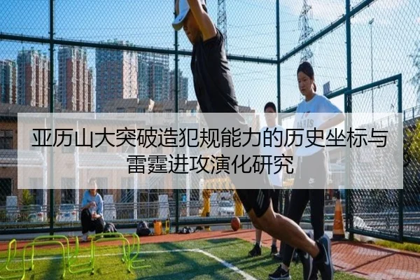 亚历山大突破造犯规能力的历史坐标与雷霆进攻演化研究
